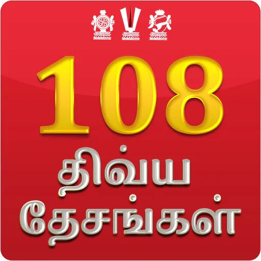 108 Divya Desam ایپ ڈاؤن لوڈ کریں – روحانی سفر کا بہترین ساتھی