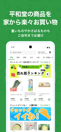 Heiwado Net Super ڈاؤن لوڈ کریں – آن لائن گروسری شاپنگ ایپ - Screenshot 1