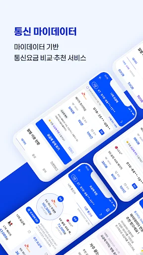 통신 마이데이터 ڈاؤن لوڈ کریں – اپنے ٹیلی کام اخراجات کو بچائیں - Screenshot 1