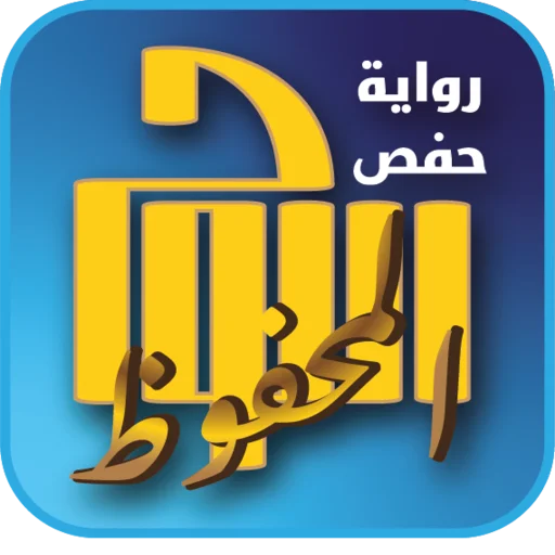 اللوح المحفوظ – حفص عن عاصم ڈاؤن لوڈ کریں | بہترین قرآنی ایپ
