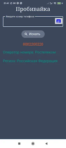 Оператор по телефонному номеру ڈاؤن لوڈ کریں – روسی نمبر کی معلومات - Screenshot 6