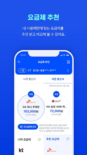 통신 마이데이터 ڈاؤن لوڈ کریں – اپنے ٹیلی کام اخراجات کو بچائیں - Screenshot 4
