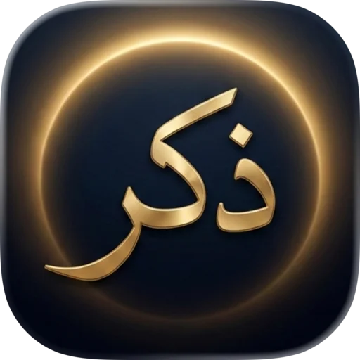 Thkr – Quran Screen Time App ڈاؤن لوڈ کریں | مفت قرآنی آیات