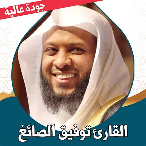 شیخ توفیق الصائغ قرآن مجید ڈاؤن لوڈ کریں – مکمل تلاوت بغیر انٹرنیٹ
