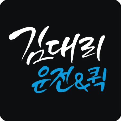 김대리운전 ڈاؤن لوڈ کریں – بہترین سروس اور فوری ٹیکسی سروس